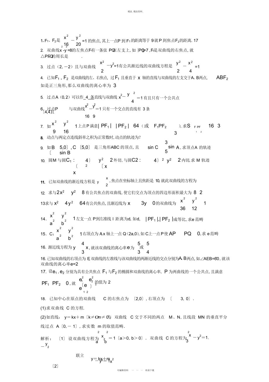 2022年双曲线部分性质知识点总结.docx_第2页