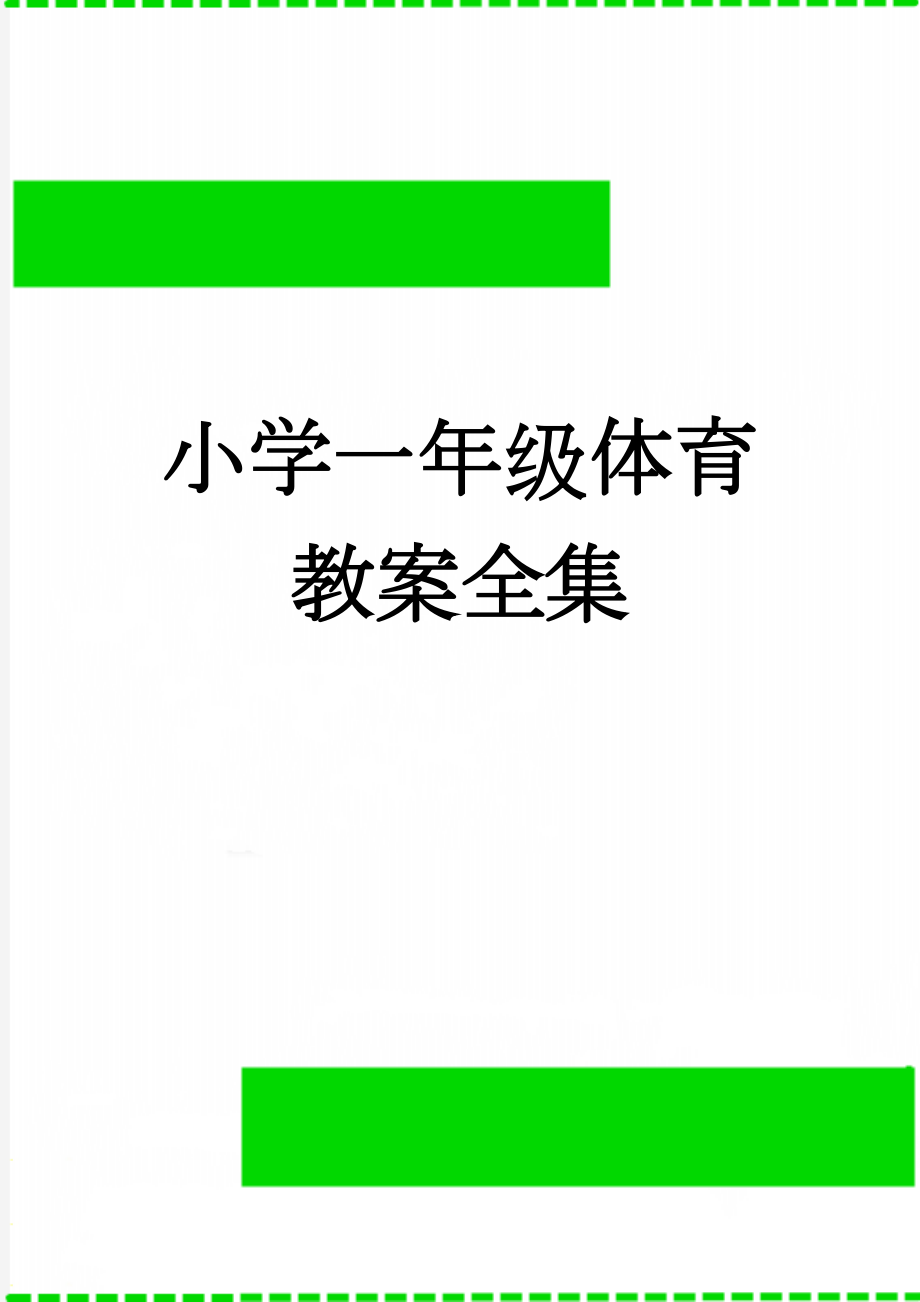 小学一年级体育教案全集(74页).doc_第1页