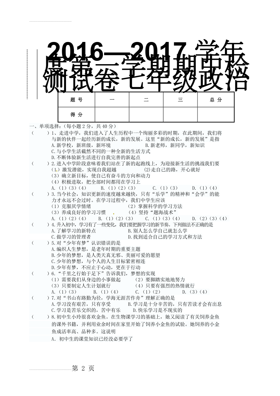 七年级政治上学期期中试题 新人教版6(6页).doc_第2页