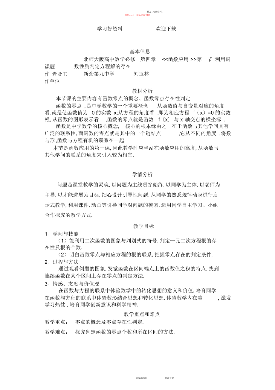 2022年函数零点教学设计与反思.docx_第1页