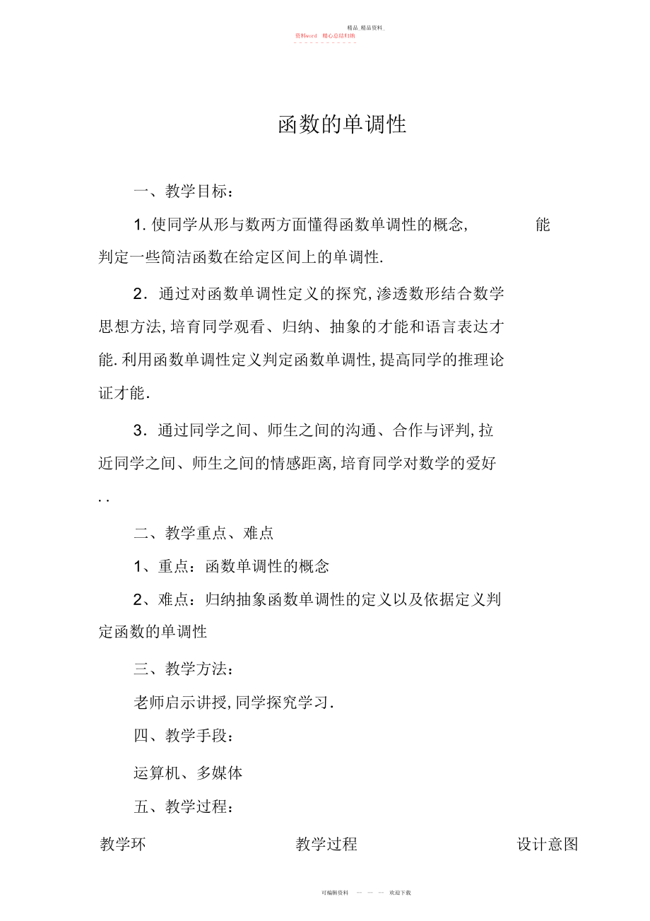 2022年函数单调性教案.docx_第1页