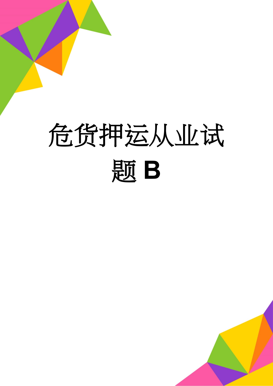 危货押运从业试题B(13页).doc_第1页