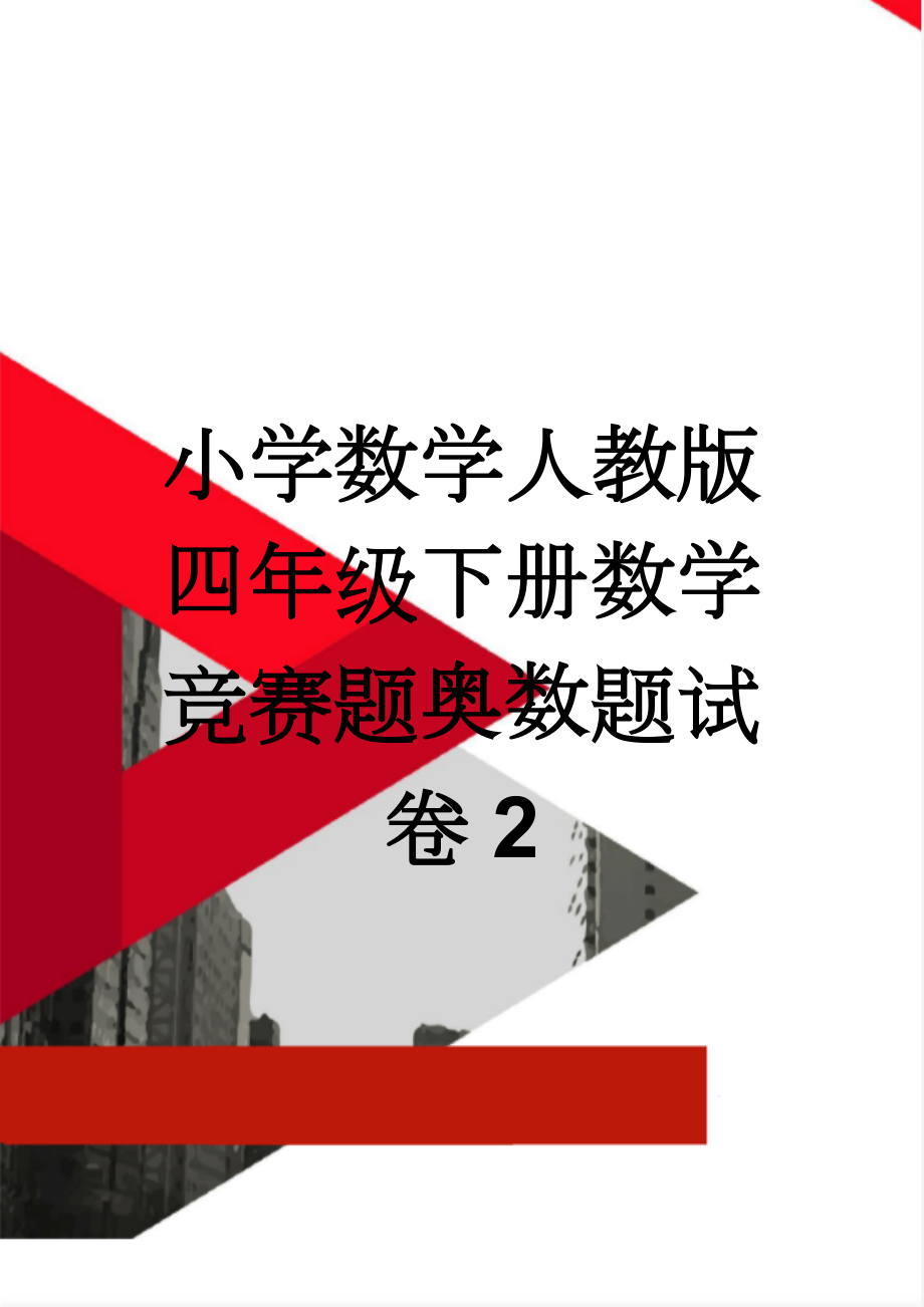 小学数学人教版四年级下册数学竞赛题奥数题试卷2(2页).doc_第1页