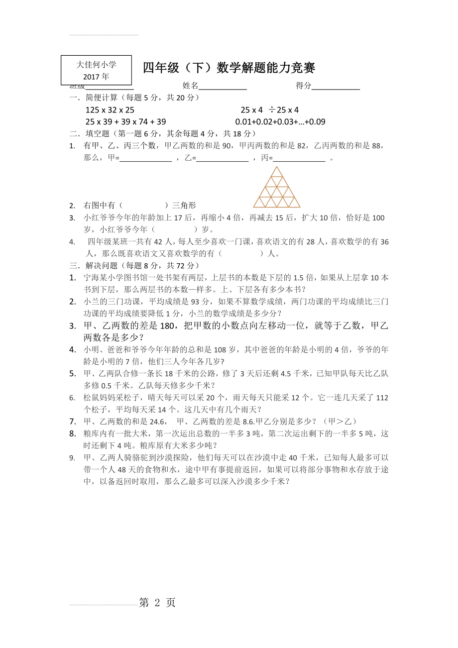 小学数学人教版四年级下册数学竞赛题奥数题试卷2(2页).doc_第2页