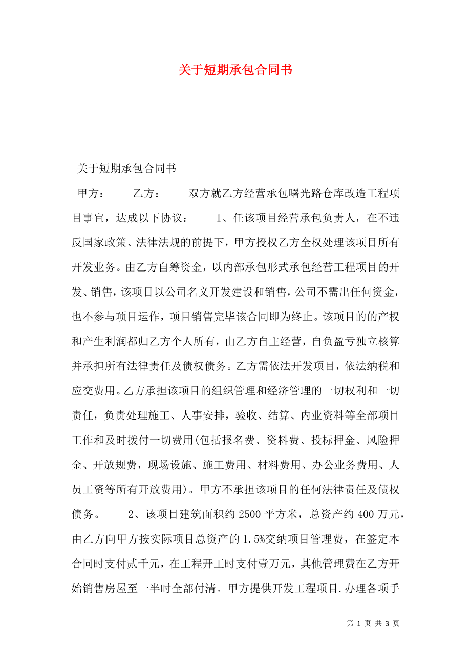 关于短期承包合同书.doc_第1页