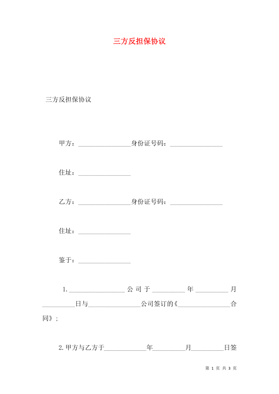 三方反担保协议.doc_第1页