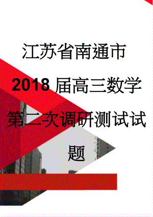 江苏省南通市2018届高三数学第二次调研测试试题(19页).doc