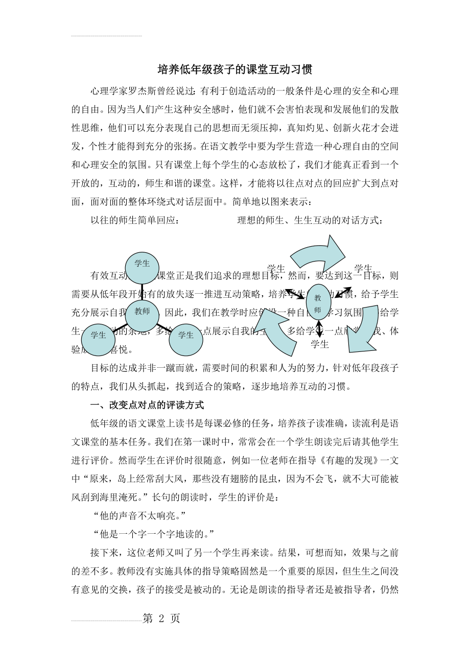 小学语文：培养低年级孩子的课堂互动习惯(4页).doc_第2页