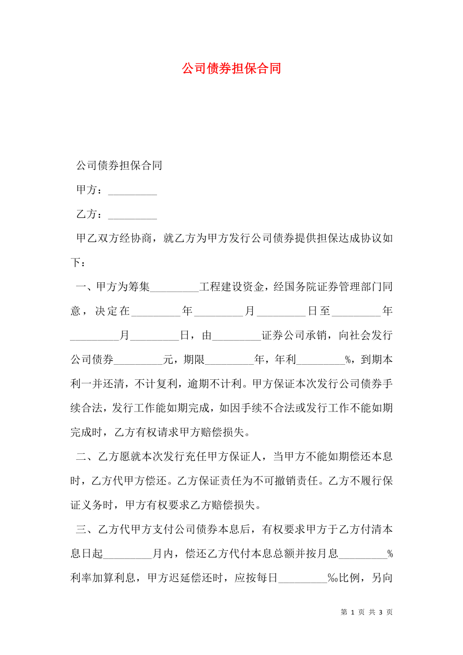 公司债券担保合同 (2).doc_第1页