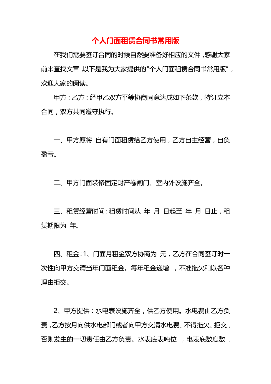 个人门面租赁合同书常用版.docx_第1页