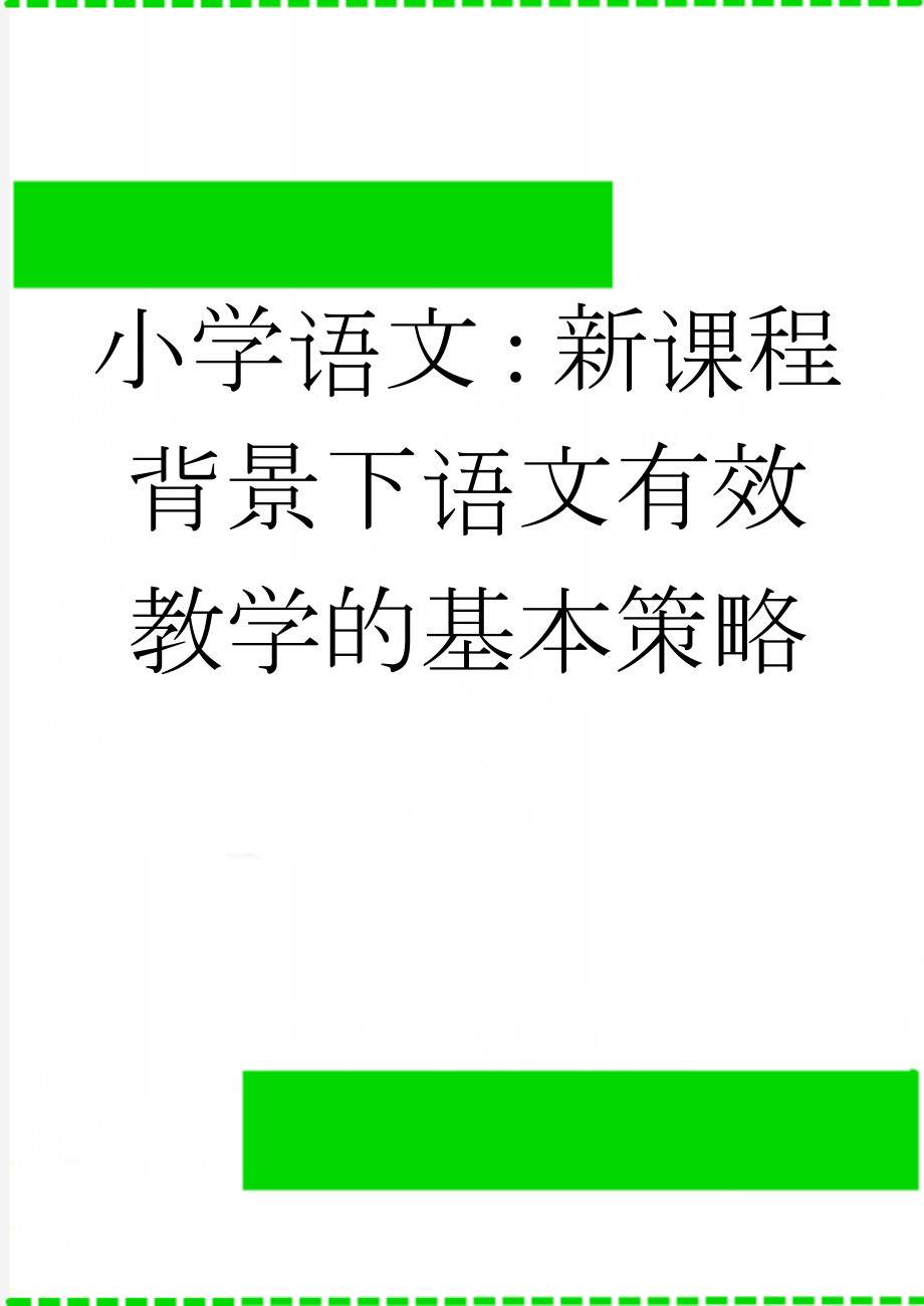 小学语文：新课程背景下语文有效教学的基本策略(8页).doc_第1页