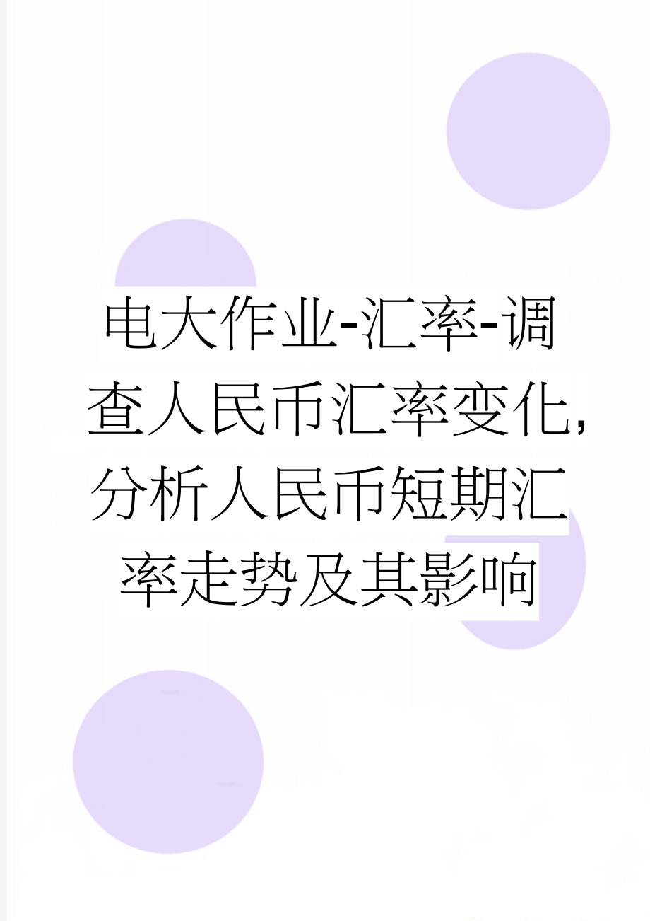 电大作业-汇率-调查人民币汇率变化,分析人民币短期汇率走势及其影响(6页).doc_第1页