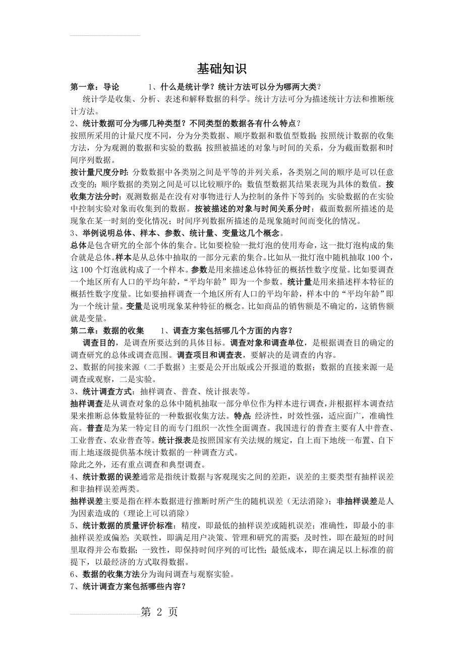 统计学基础考试重点_保你不挂科(13页).doc_第2页