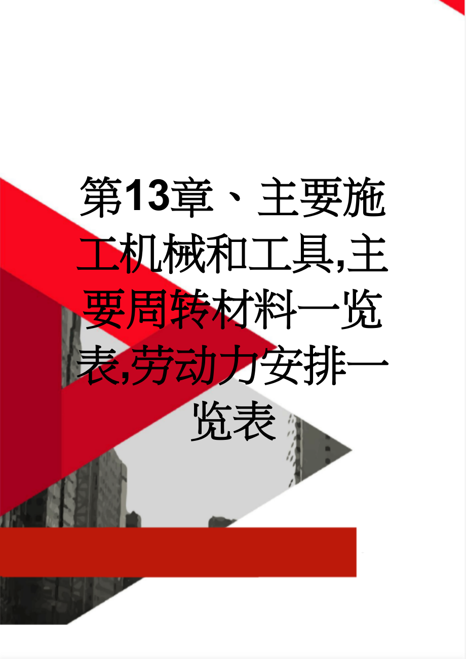 第13章、主要施工机械和工具,主要周转材料一览表,劳动力安排一览表(15页).doc_第1页