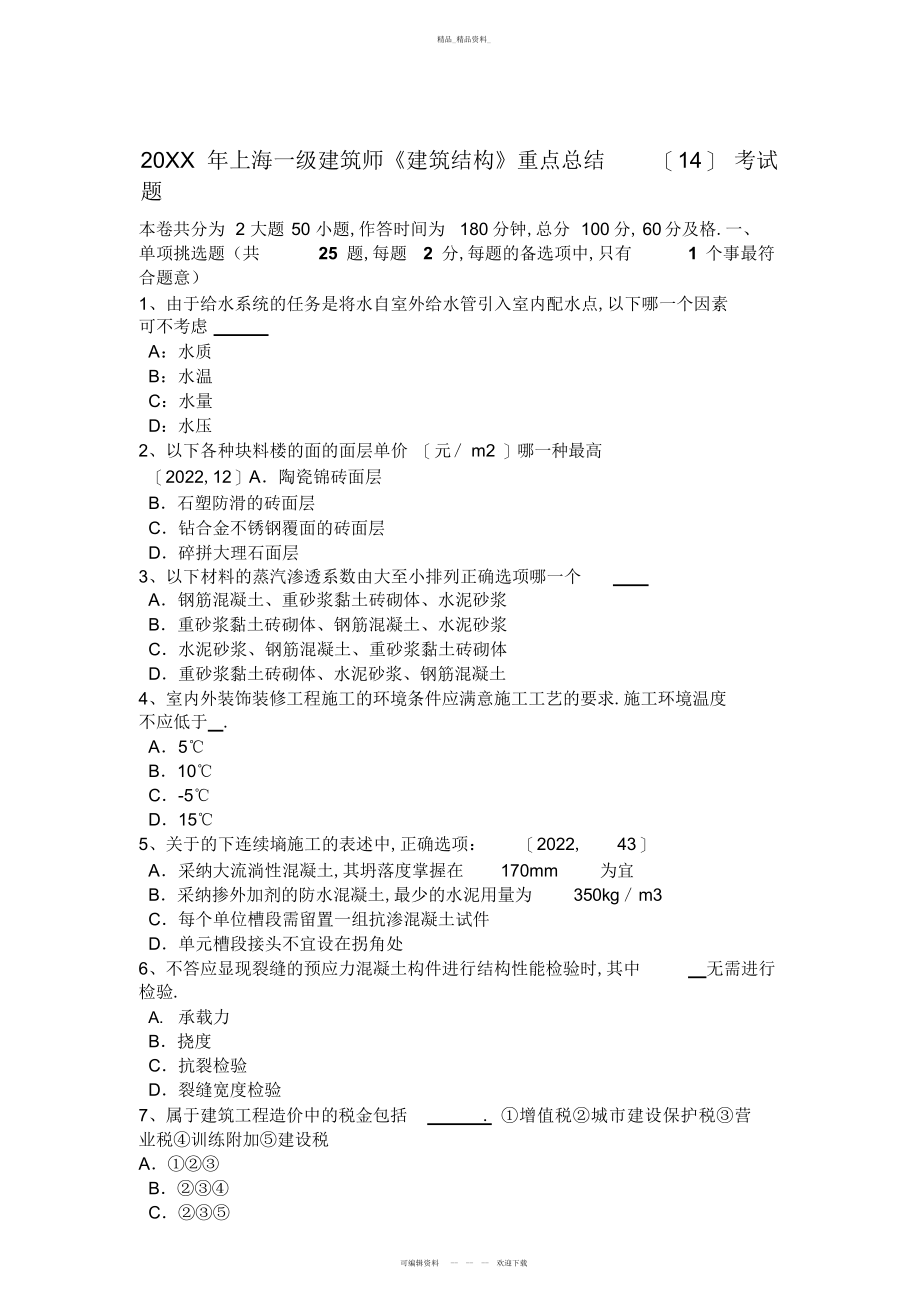 2022年上海一级建筑师《建筑结构》重点总结考试题 .docx_第1页