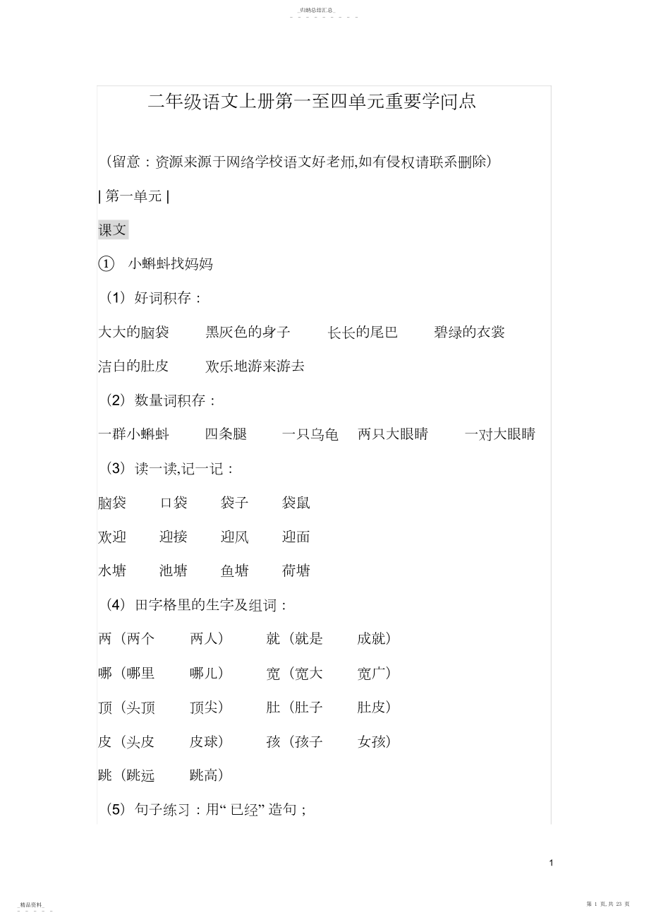 2022年二年级语文上册第一至四单元重要知识点4 .docx_第1页