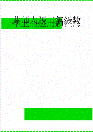 北师大版二年级数学上册应用题汇总(11页).doc