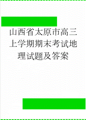 山西省太原市高三上学期期末考试地理试题及答案(5页).doc