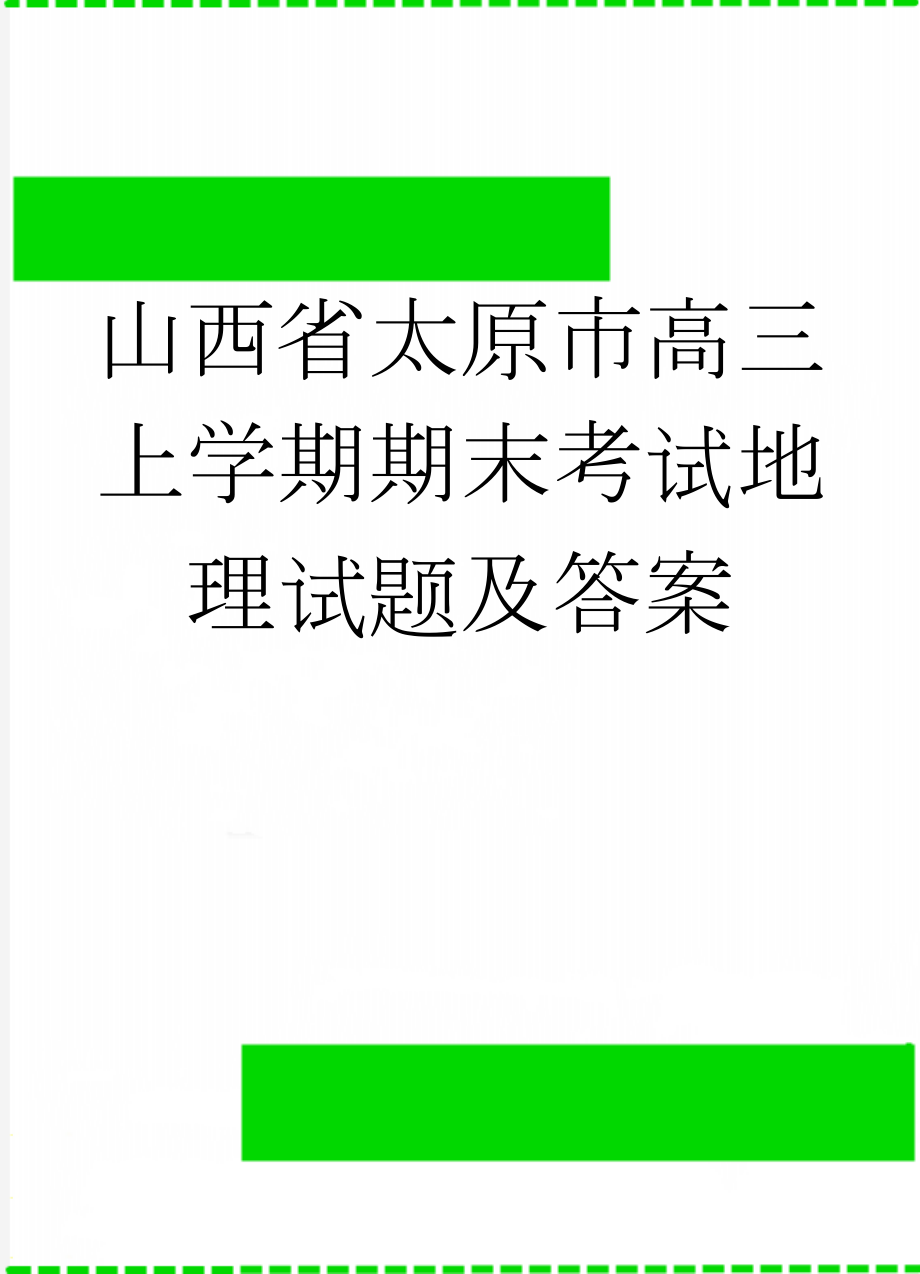 山西省太原市高三上学期期末考试地理试题及答案(5页).doc_第1页