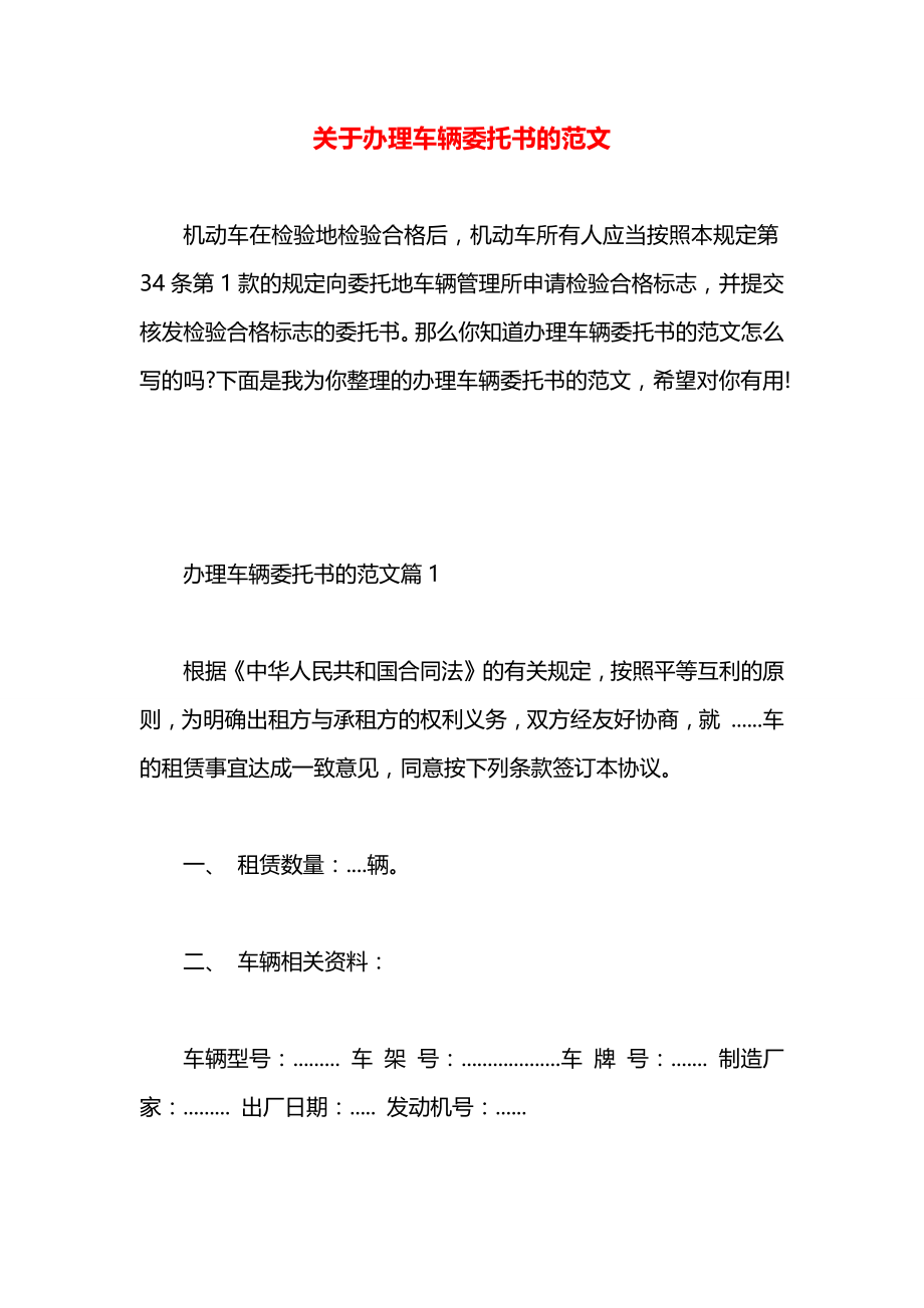 关于办理车辆委托书的范文.docx_第1页