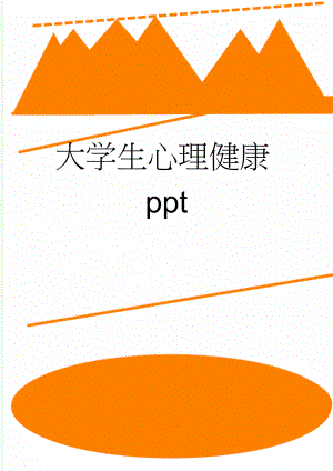 大学生心理健康ppt(2页).doc