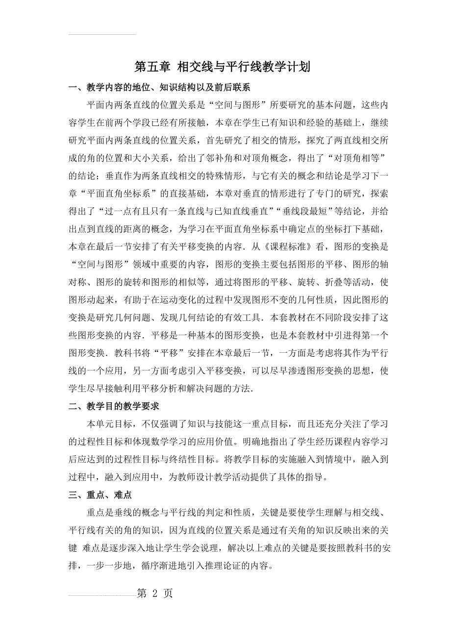 第五章相交线与平行线单元教学计划(3页).doc_第2页