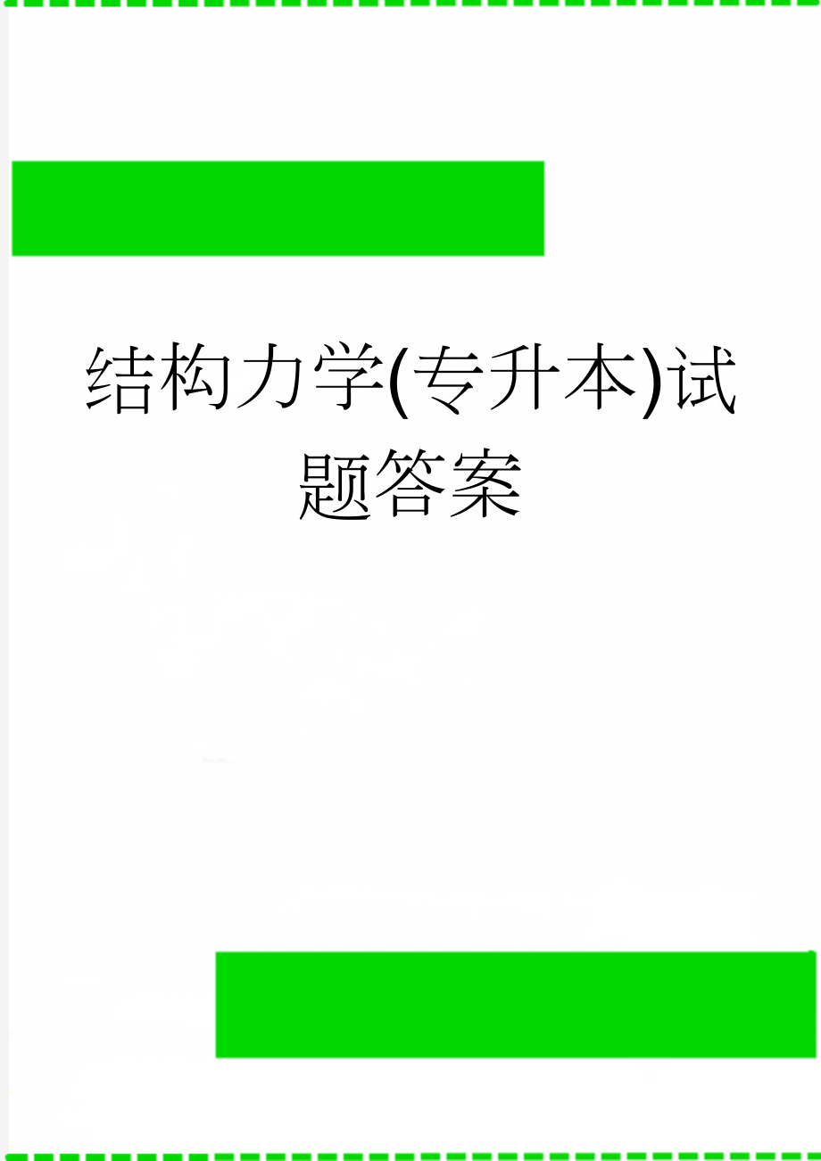 结构力学(专升本)试题答案(18页).doc_第1页