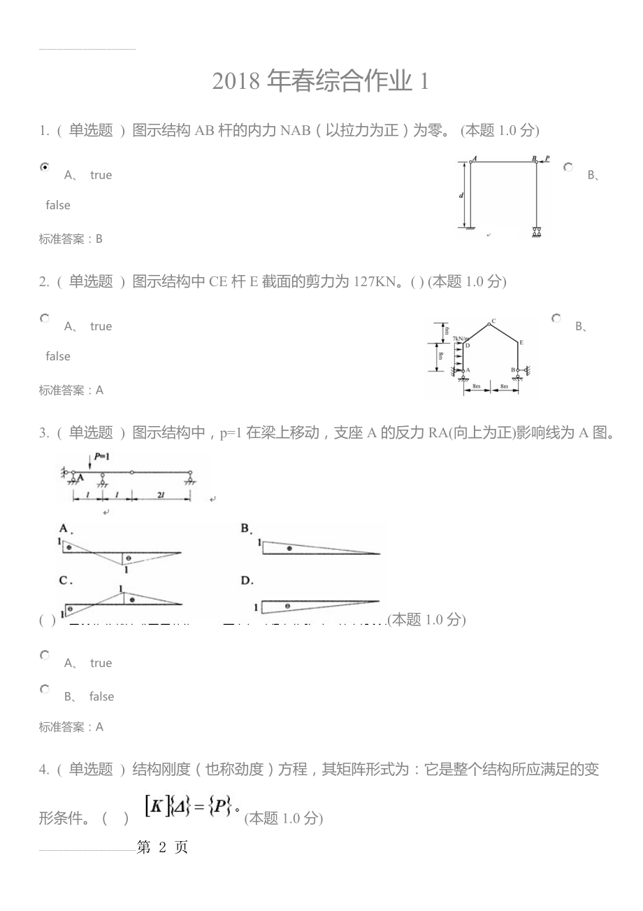 结构力学(专升本)试题答案(18页).doc_第2页