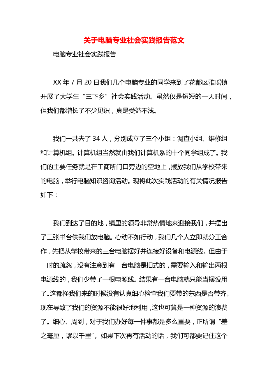 关于电脑专业社会实践报告范文.docx_第1页