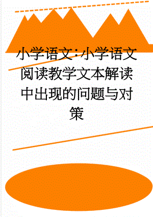 小学语文：小学语文阅读教学文本解读中出现的问题与对策(8页).doc