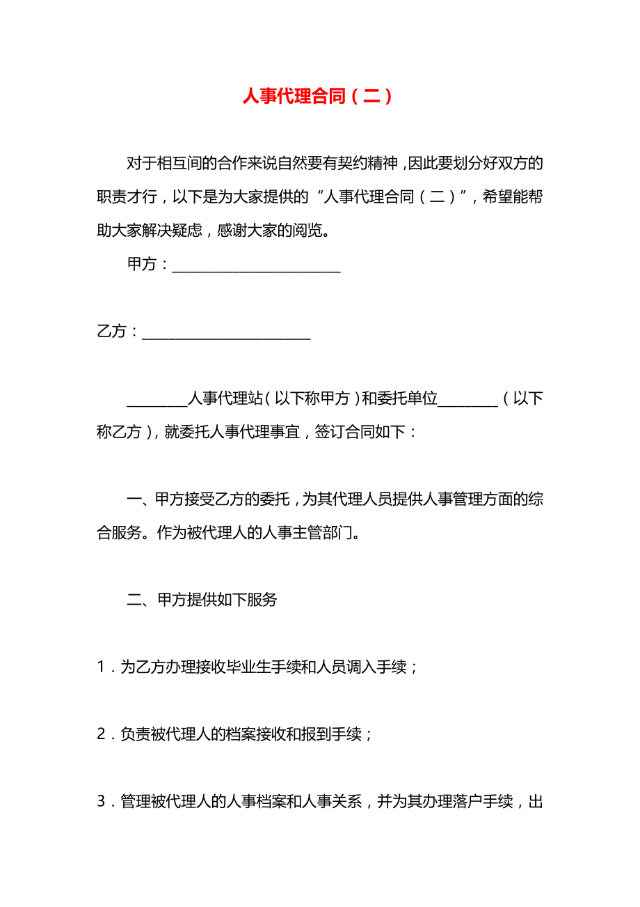 人事代理合同（二）.docx_第1页