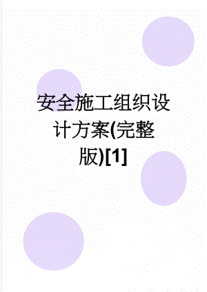 安全施工组织设计方案(完整版)[1](44页).doc