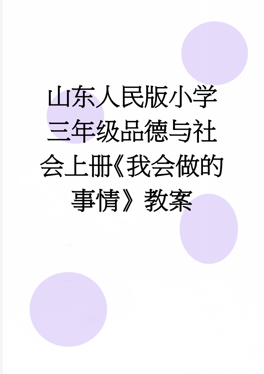 山东人民版小学三年级品德与社会上册《我会做的事情》教案(13页).doc_第1页