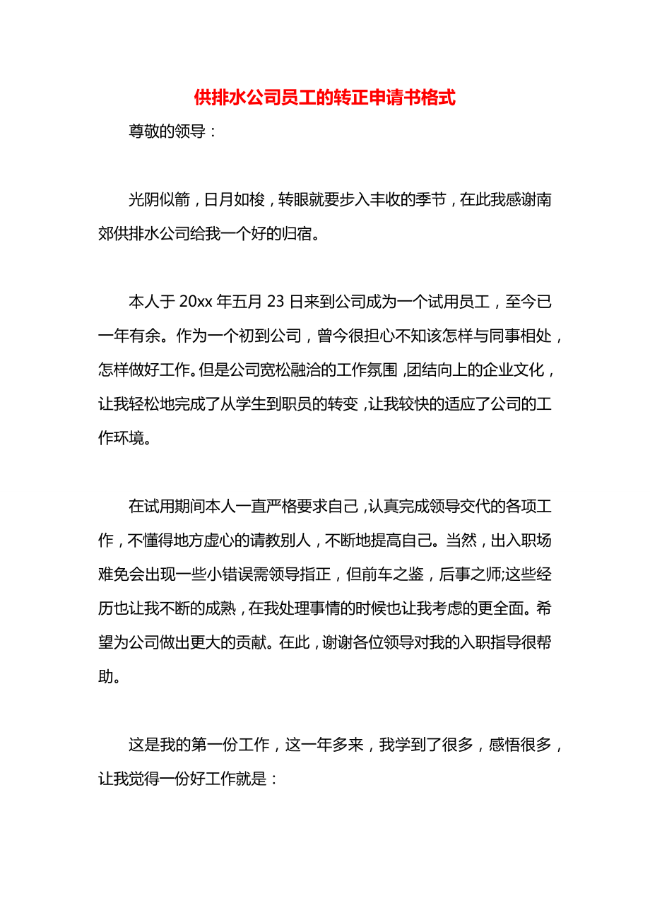 供排水公司员工的转正申请书格式.docx_第1页