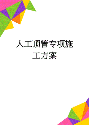 人工顶管专项施工方案(48页).doc