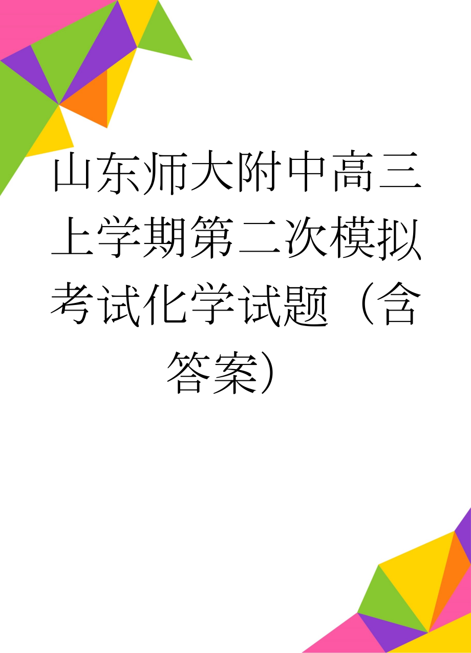 山东师大附中高三上学期第二次模拟考试化学试题（含答案）(9页).doc_第1页