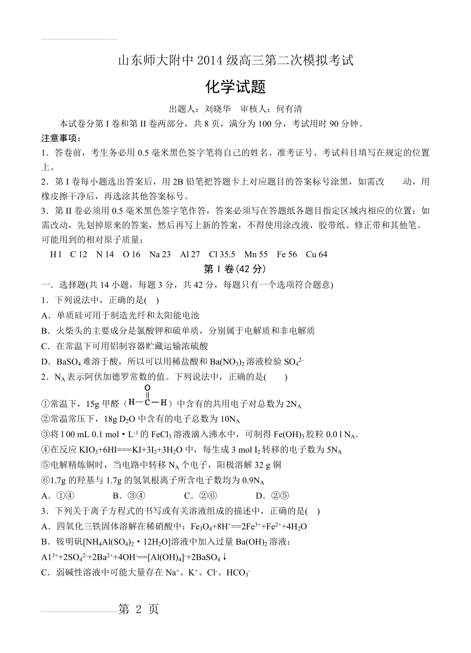 山东师大附中高三上学期第二次模拟考试化学试题（含答案）(9页).doc_第2页