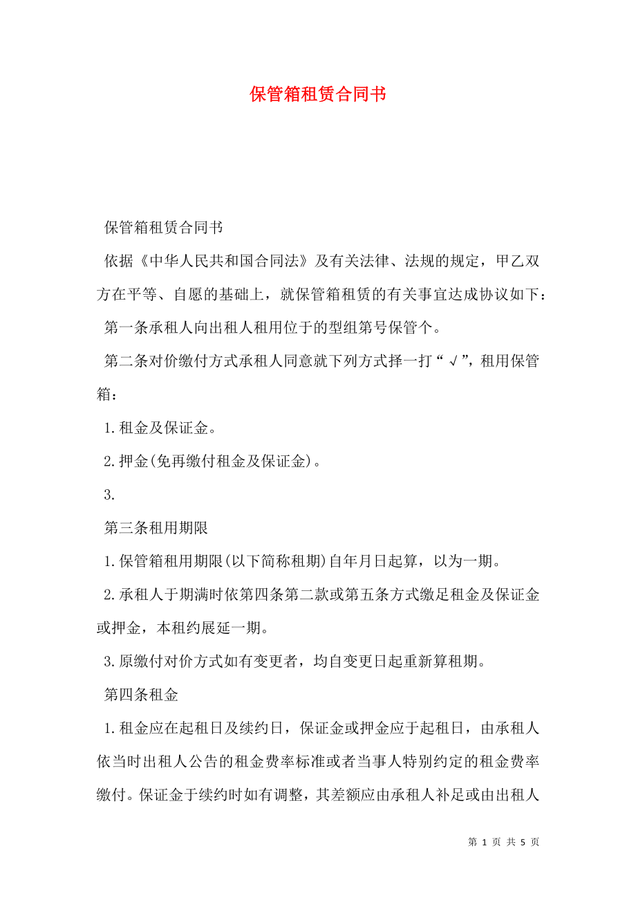 保管箱租赁合同书.doc_第1页