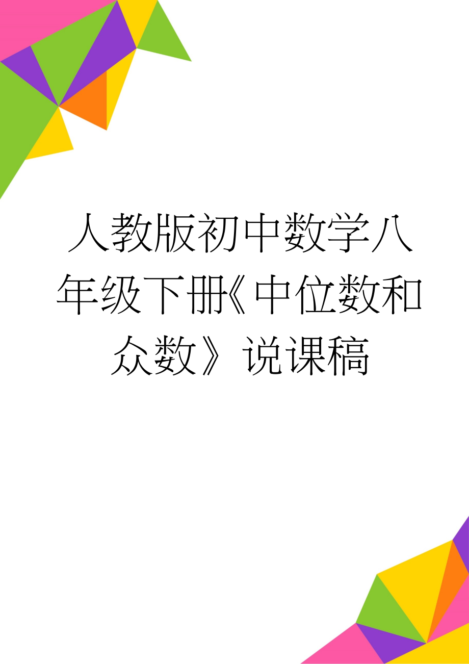 人教版初中数学八年级下册《中位数和众数》说课稿(8页).doc_第1页