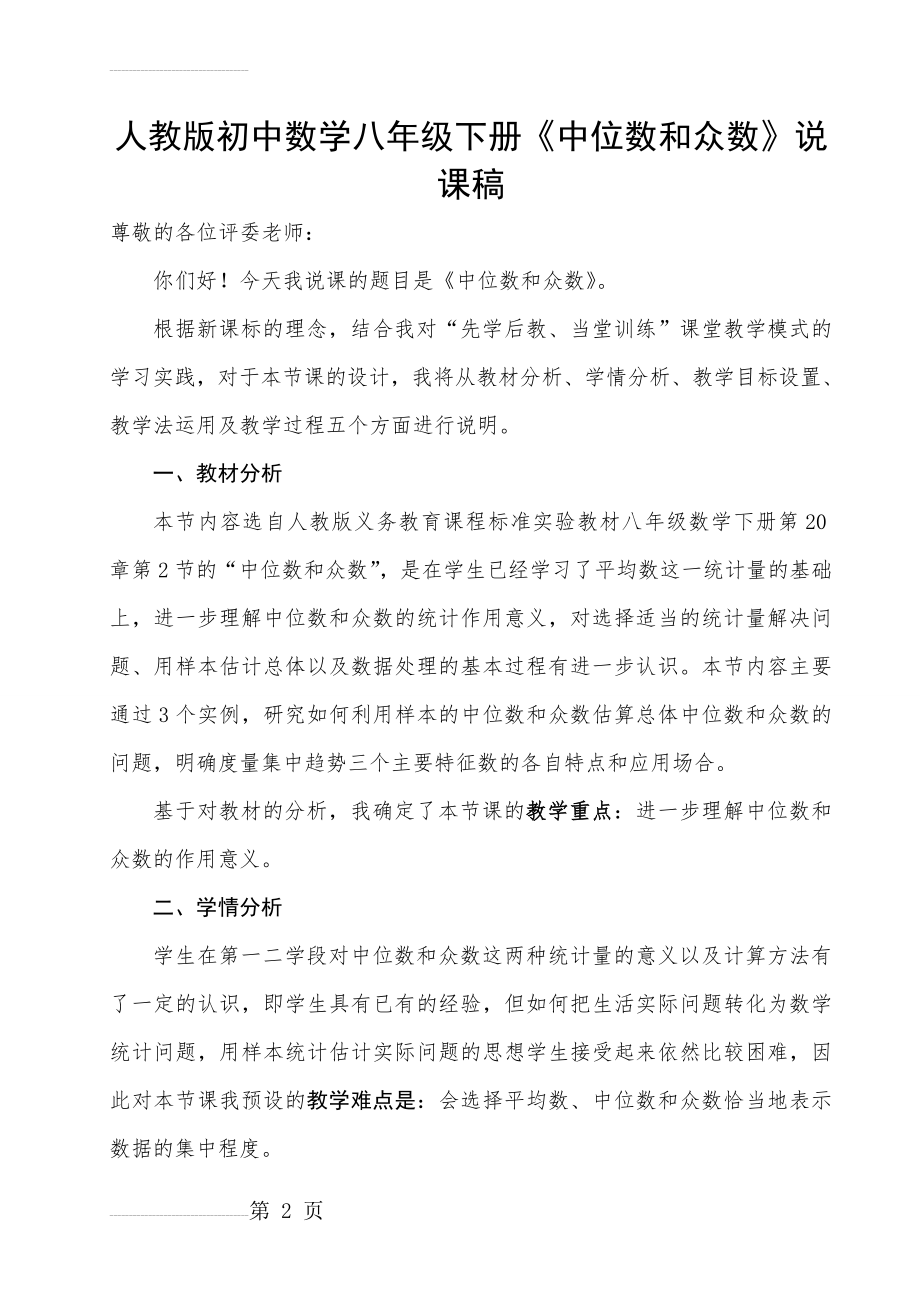 人教版初中数学八年级下册《中位数和众数》说课稿(8页).doc_第2页