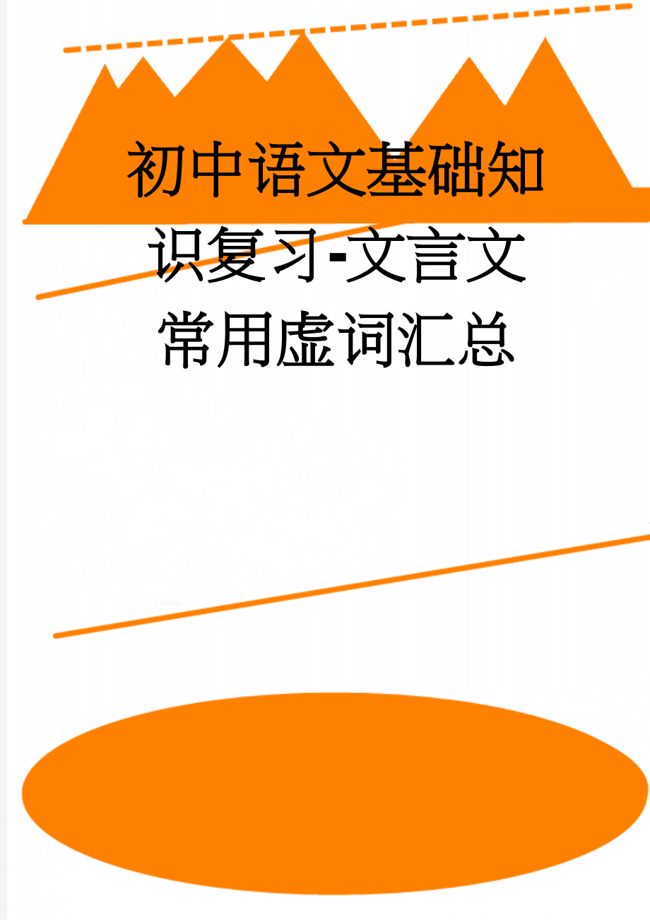 初中语文基础知识复习-文言文常用虚词汇总(16页).doc_第1页