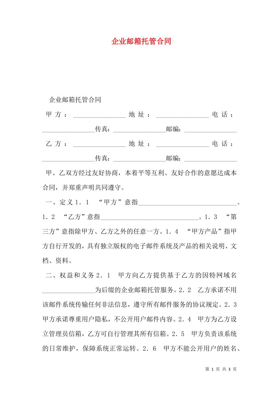 企业邮箱托管合同 (2).doc_第1页