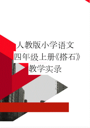 人教版小学语文四年级上册《搭石》教学实录(8页).doc