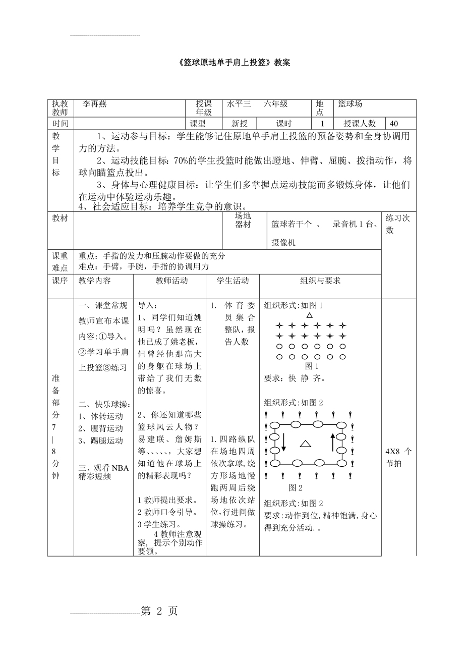 小学体育《篮球原地单手肩上投篮》教案 (2)(3页).doc_第2页