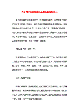 关于大学生暑期建筑工地实践报告范文.docx