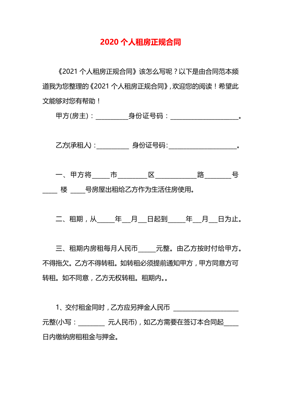 个人租房正规合同.docx_第1页