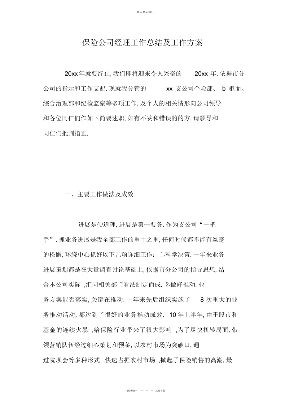 2022年保险公司经理工作总结及工作计划 .docx_第1页