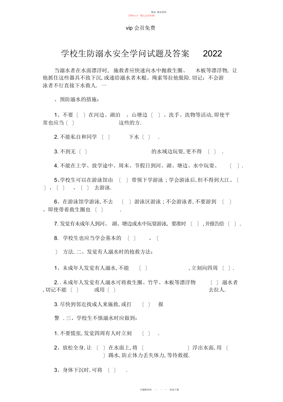 2022年小学生防溺水安全知识试题及答案.docx_第1页