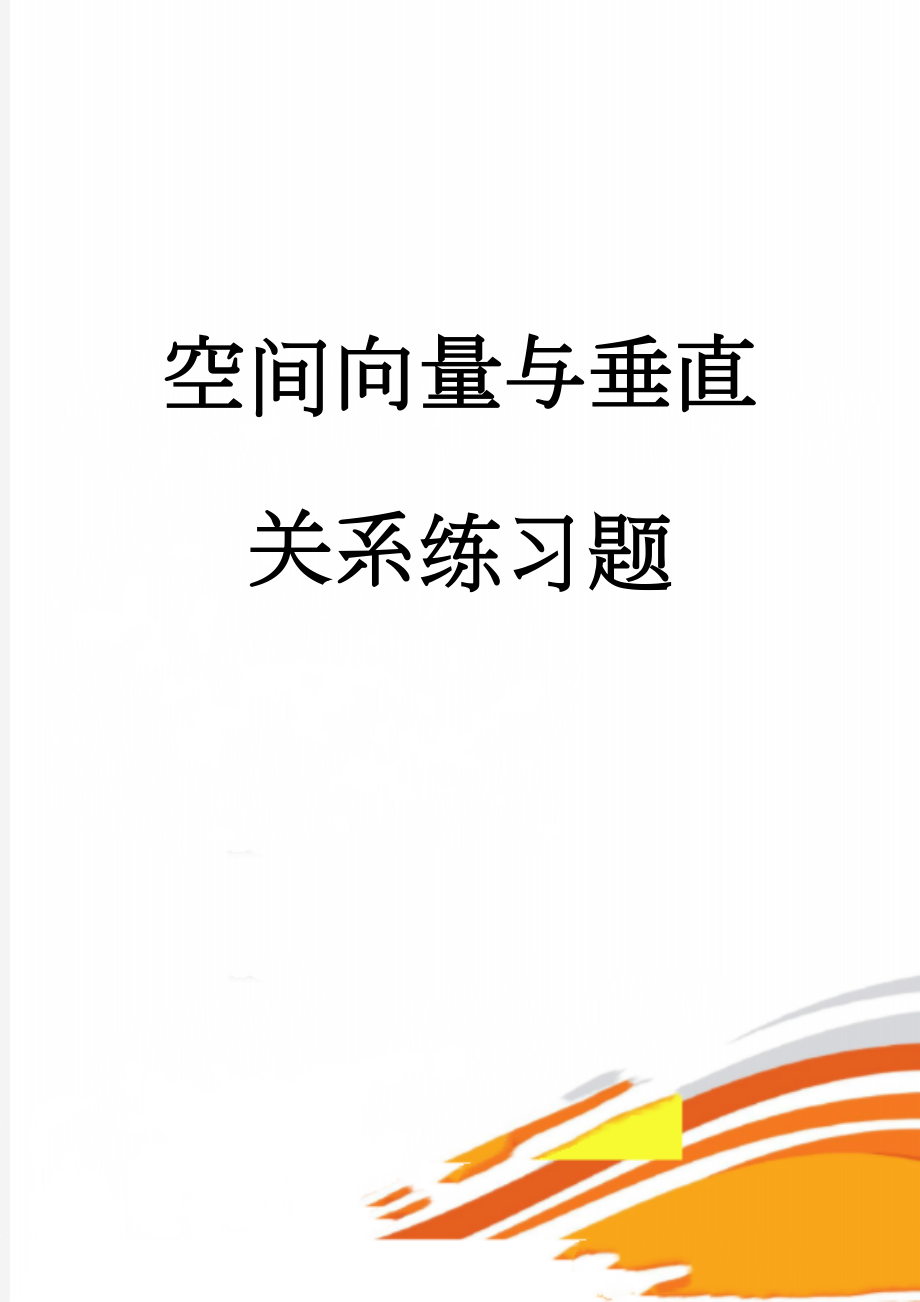 空间向量与垂直关系练习题(9页).doc_第1页