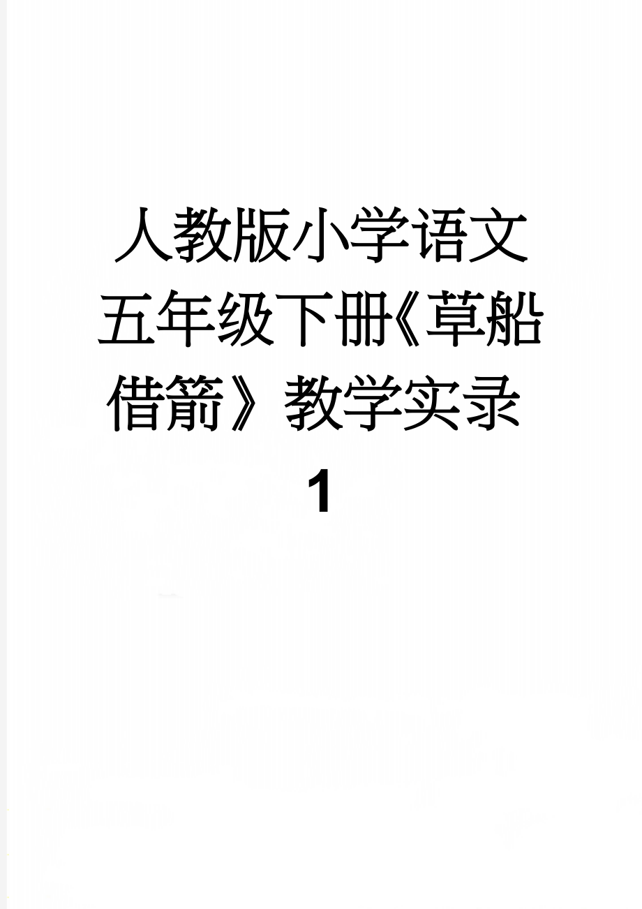 人教版小学语文五年级下册《草船借箭》教学实录1(5页).doc_第1页